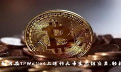 2025必看：如何在TPWallet上进行火币生态