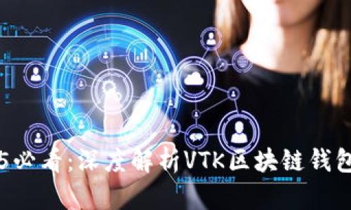 立即开启2025必看:深度解析VTK区块链钱包的未来与潜力