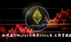 2025必看：如何在TPWallet上购买Kishu币，
