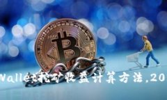 立即了解TPWallet挖矿收益计算方法，