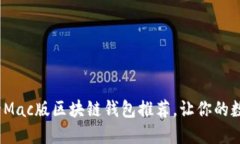 2025必看：最全Mac版区块链钱包推荐，