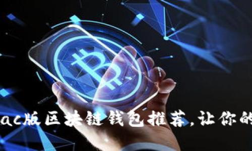 2025必看:最全Mac版区块链钱包推荐,让你的数字资产更安全!