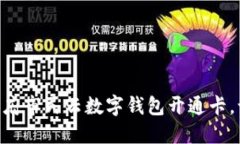 2025必看：天府市民云数字钱包开通卡