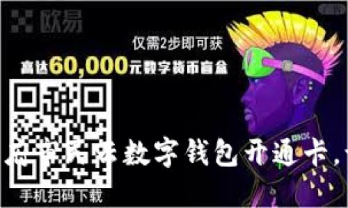 2025必看:天府市民云数字钱包开通卡,让生活更便捷