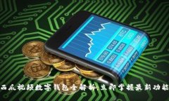 2025必看：西瓜视频数字钱包全解析，