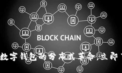 2025必看:数字钱包的分布式革命,立即了解新趋势!