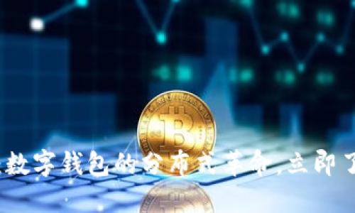 2025必看:数字钱包的分布式革命,立即了解新趋势!