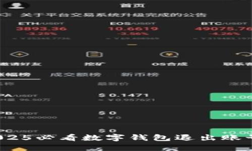 立即掌握!2025必看数字钱包退出账号的完整指南