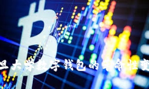 2025必看:复旦大学数字钱包的革命性变化及应用前景