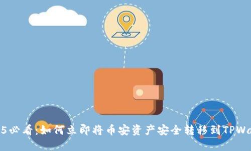 2025必看：如何立即将币安资产安全转移到TPWallet