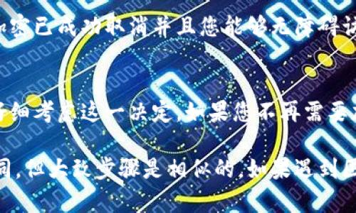 取消钱包加密设置的过程会因钱包软件或服务的不同而有所不同，但一般来说，可以按照以下步骤进行操作。以下是针对取消钱包加密设置的一般指南：

### 步骤一：备份钱包数据
在进行任何修改之前，确保先备份您的钱包数据。这是因为取消加密可能会导致数据丢失或者其他意外情况。您可以按照钱包软件的指示，导出私钥或完整的数据备份。

### 步骤二：启动钱包软件
打开您使用的加密钱包软件，例如比特币钱包、以太坊钱包等。如果您使用的是网页版钱包，请确保您的网络连接稳定，并且使用安全的网络环境。

### 步骤三：输入密码
在钱包软件的主界面中，通常会有一个“解锁”或“登录”选项。您需要输入当前的加密密码以访问您的钱包。

### 步骤四：找到设置选项
进入钱包后，寻找“设置”或“选项”菜单。这可能位于主菜单的右上角或左侧导航栏中。在设置页面中，查找与加密或安全相关的选项。

### 步骤五：取消加密设置
在设置中寻找“取消加密”或“更改加密设置”的选项。选择该选项后，系统可能会提示您输入当前密码以确认此操作。

### 步骤六：确认操作
按照系统提示完成相应的确认步骤，通常会有一个“确认”或“取消”按钮。点击后，系统应该会处理您的请求，并取消钱包的加密设置。

### 步骤七：检查加密状态
设置完成后，建议您重新启动钱包软件，并尝试访问您的钱包，确认加密已成功取消并且您能够无障碍访问钱包内容。

### 注意事项
请注意，取消钱包加密设置会导致安全性降低，因此在取消之前，请仔细考虑这一决定。如果您不再需要加密，可能需要采取其他安全措施，比如使用强密码或启用两步验证。

以上是取消钱包加密设置的一般流程。不同的钱包可能会有些许不同，但大致步骤是相似的。如果遇到困难，可以参考钱包的官方文档或联系客服获取帮助。