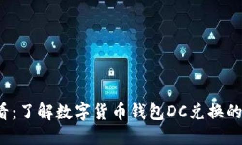 2025必看:了解数字货币钱包DC兑换的全面指南