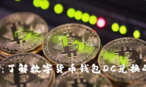 2025必看:了解数字货币钱包DC兑换的全面指南