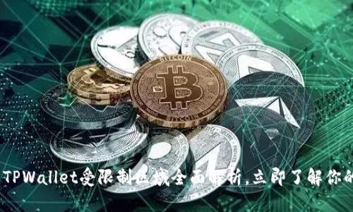 2025必看：TPWallet受限制区域全面解析，立即了解你的交易安全！