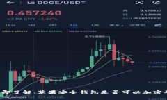 立即了解：苹果安全钱包是否可以加密