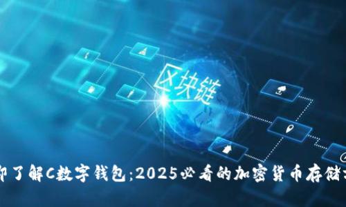 立即了解C数字钱包:2025必看的加密货币存储方案