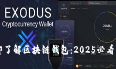 立即了解区块链钱包：2025必看指南