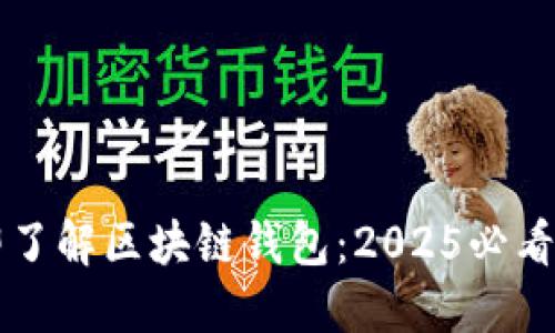 立即了解区块链钱包:2025必看指南