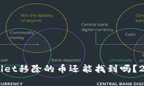 ### TPWallet移除的币还能找到吗？2025必看解答