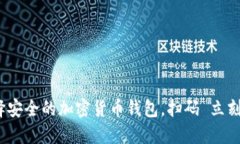 2025必看：如何选择安全的加密货币钱