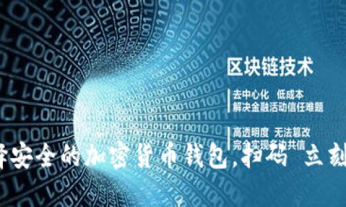 2025必看:如何选择安全的加密货币钱包,扫码 立刻开始保护你的资产!