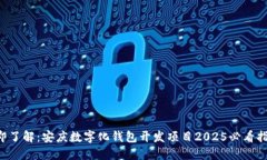 立即了解：安庆数字化钱包开发项目