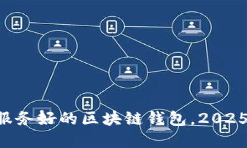 立即选择服务好的区块链钱包,2025必看推荐!