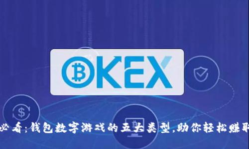2025必看:钱包数字游戏的五大类型,助你轻松赚取收益!