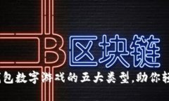 2025必看：钱包数字游戏的五大类型，
