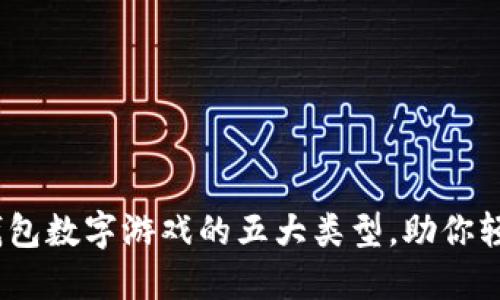 2025必看:钱包数字游戏的五大类型,助你轻松赚取收益!