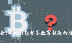 立即学会！华为钱包分享数字钥匙的详