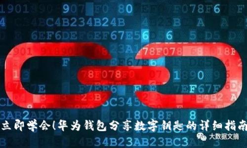 立即学会!华为钱包分享数字钥匙的详细指南