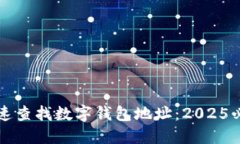 如何快速查找数字钱包地址：2025必看