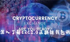 2025必看：深入了解ERC2.0区块链钱包的
