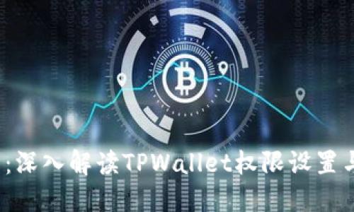 2025必看：深入解读TPWallet权限设置与安全管理