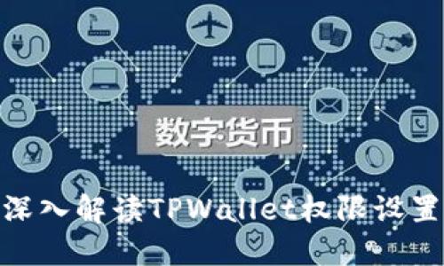 2025必看：深入解读TPWallet权限设置与安全管理