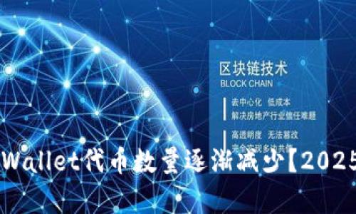 为什么TPWallet代币数量逐渐减少？2025必看分析
