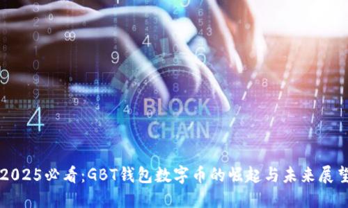 2025必看:GBT钱包数字币的崛起与未来展望