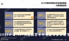 2025必看：GBT钱包数字币的崛起与未来
