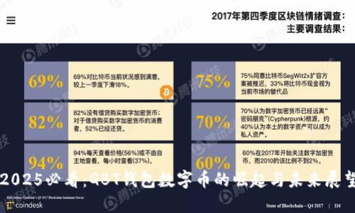 2025必看:GBT钱包数字币的崛起与未来展望