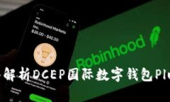 2025必看：深入解析DCEP国际数字钱包