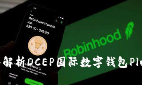 2025必看:深入解析DCEP国际数字钱包Plus的未来与潜力
