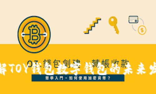 2025必看:了解TOY钱包数字钱包的未来发展和使用指南