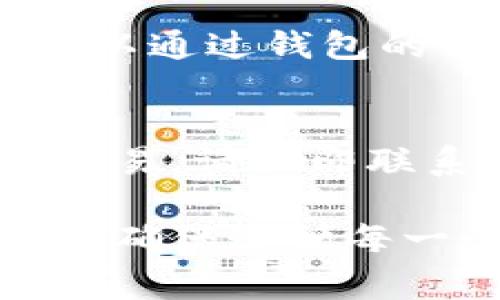 关闭数字钱包功能的方法可以根据不同类型的数字钱包而有所不同。通常情况下，数字钱包可能是手机应用、在线支付平台或银行卡附带的功能。以下是一些通用的步骤，帮助您关闭数字钱包功能：

1. 查看数字钱包的设置
首先，打开您使用的数字钱包应用程序，通常在主界面上可以找到“设置”或“账户”选项。点击进入设置菜单，寻找有关数字钱包的选项。

2. 账户安全与隐私设置
在设置菜单中，检查“安全”或“隐私”部分。有些数字钱包允许您在这里关闭钱包功能或调整相关权限。

3. 联系客服支持
如果您在应用内找不到关闭数字钱包的选项，建议您联系该服务的客服支持。他们可以根据您的账户信息提供更详细的关闭流程。

4. 在网站上管理账户
许多数字钱包还提供网页版服务。登录您的账户后，查看各项服务设置，有些功能可能只能通过网页关闭。

5. 删除应用程序
如果您打算完全停止使用这个数字钱包，可以选择卸载相关应用程序。请注意，卸载应用可能不会自动关闭钱包功能，确保您在卸载之前已完成相关的关闭步骤。

6. 清理关联的银行卡或账户
在关闭数字钱包功能后，您可以选择删除与钱包关联的银行卡信息或支付账户。这一操作可以通过钱包的设置菜单完成，确保您的账户信息得到保护。

7. 定期检查您的银行账单
关闭数字钱包后，建议您定期审核银行账单，以确保没有任何未授权的交易。如果发现可疑交易，请立即联系银行或支付平台。

上述步骤是关闭数字钱包功能的一般方法，根据您所使用的具体服务，流程可能会有所不同。确保遵循每一个步骤，并在操作前仔细阅读有关的服务条款和隐私政策。