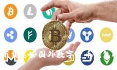 2025必看：立刻下载这些国外数字货币