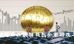 2023年立即解决区块链钱包余额修改不