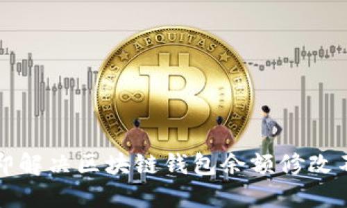2023年立即解决区块链钱包余额修改不了的问题!
