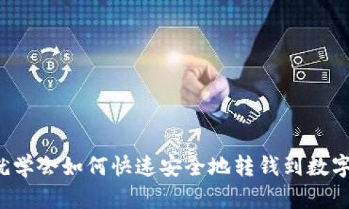 现在就学会如何快速安全地转钱到数字钱包!