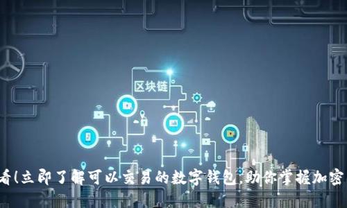 2025必看!立即了解可以交易的数字钱包,助你掌握加密货币未来