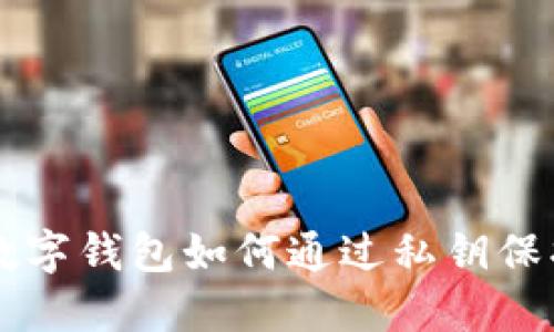 立即了解数字钱包如何通过私钥保护您的资产
